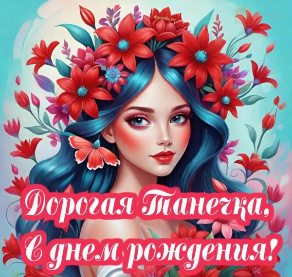 поздравить с днём рождения татьяну красиво