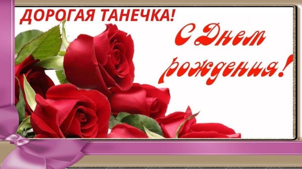 день рождения таня открытки