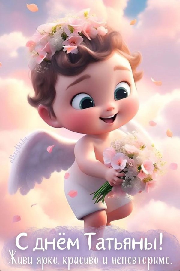 поздравление с днем татьян