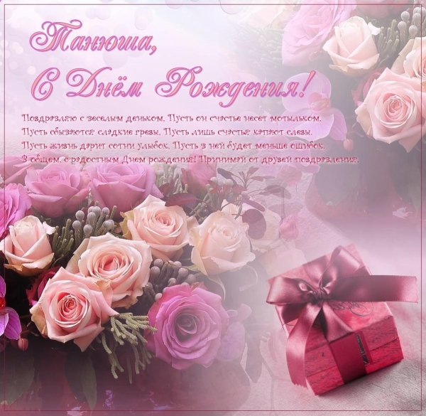 таню с днём рождения открытки красивые