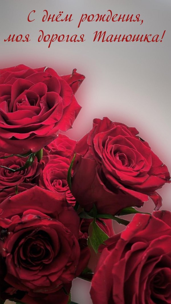 с днём рождения танечка красивые поздравления