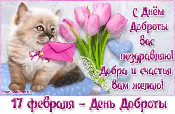 поздравления с днем добра