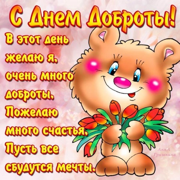 поздравления с днем добра