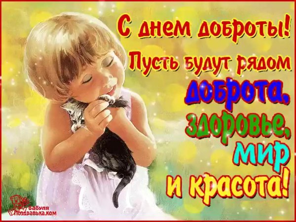 с днем доброты