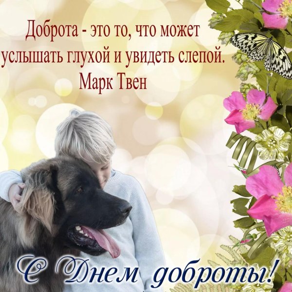 день доброты