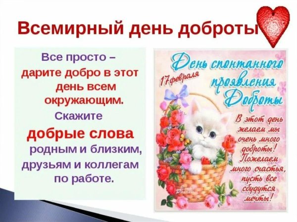 поздравления с днем добра
