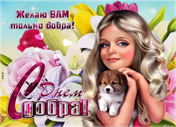 день доброты