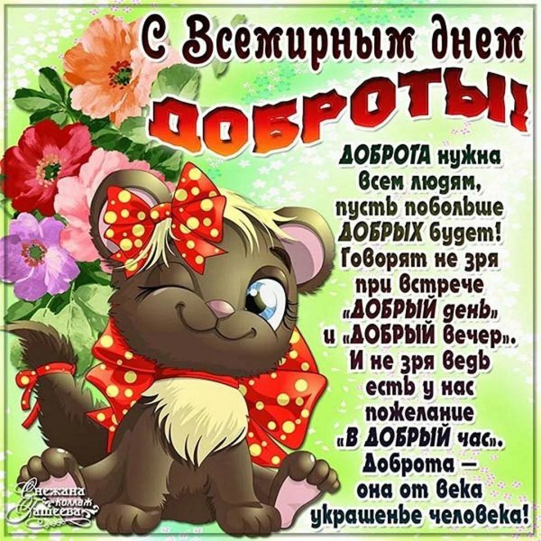 день доброты
