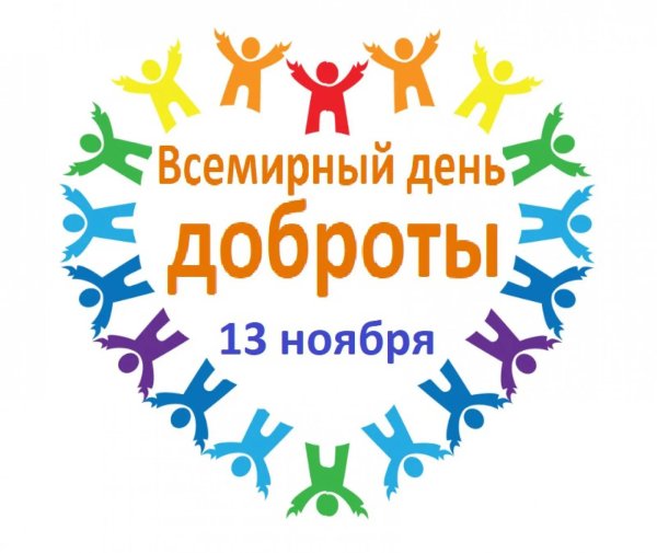 всемирныйсдень доброты