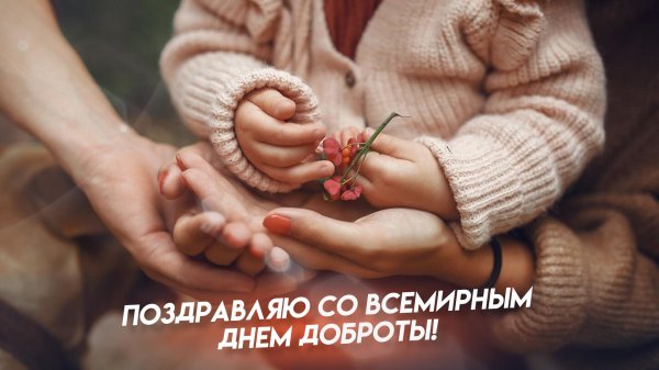 всемирный день доброты