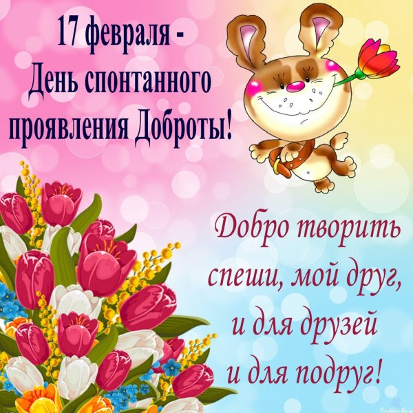 поздравления с днем добра
