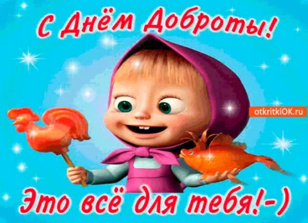 открытки с днём доброты прикольные