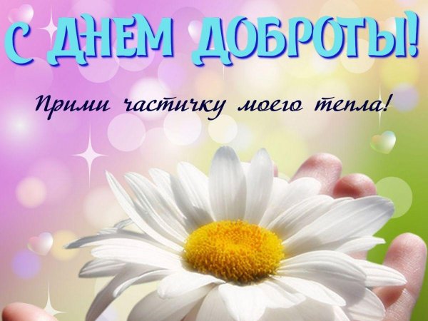 день доброты