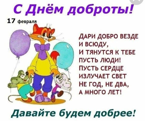день доброты
