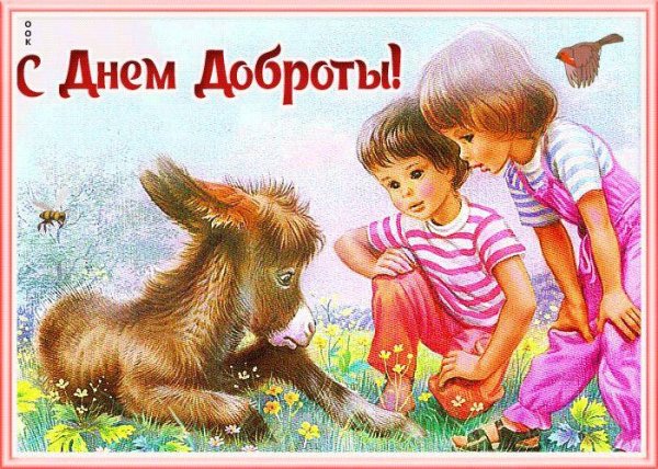 день доброты