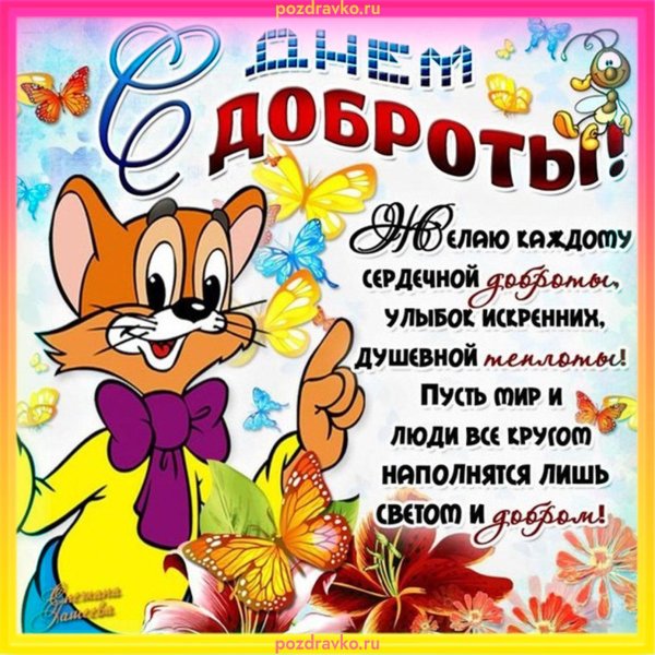 поздравления с днем добра