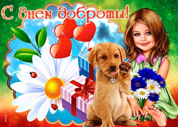 поздравления с днем добра