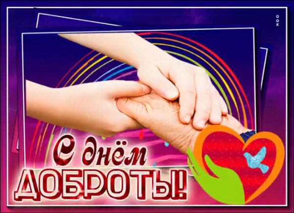 день доброты
