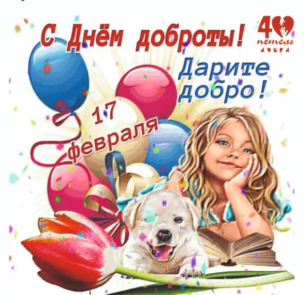 день доброты 17 февраля