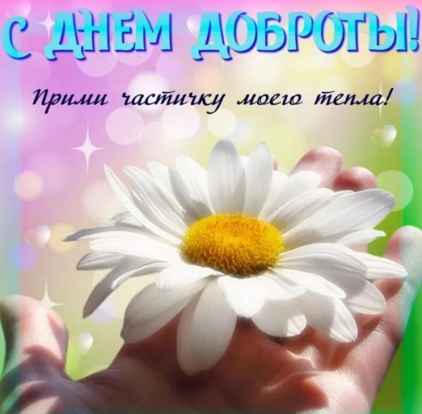 день доброты