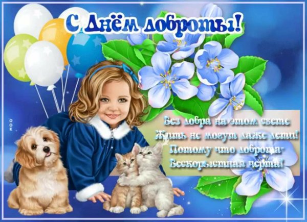 поздравления с днем добра