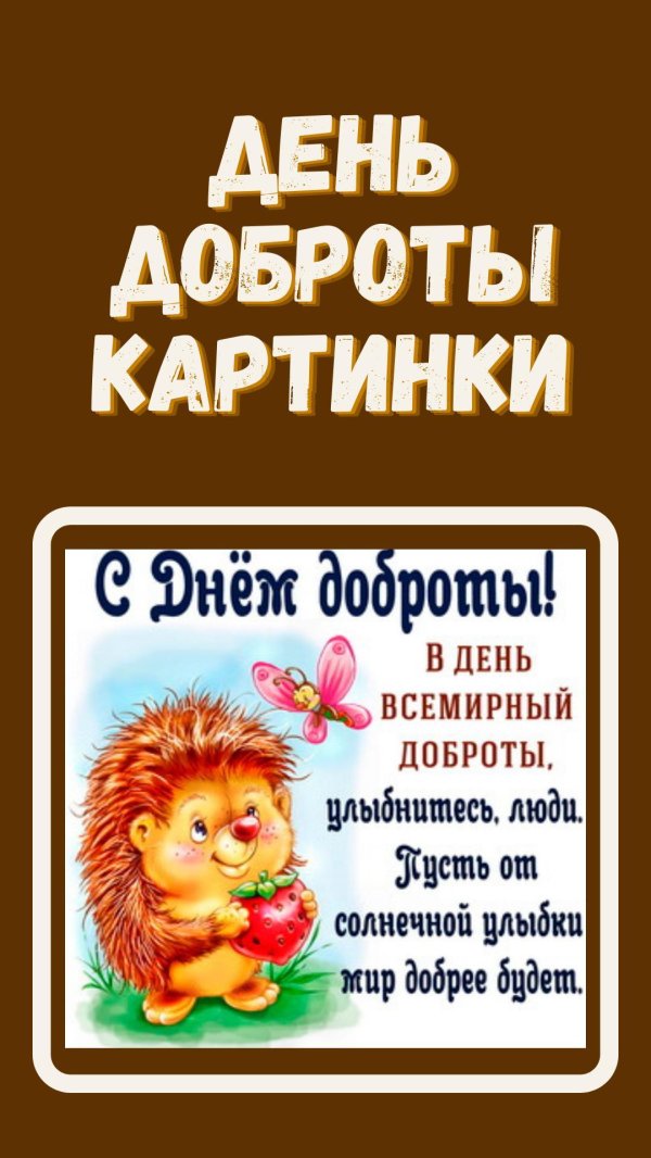 С днем доброты