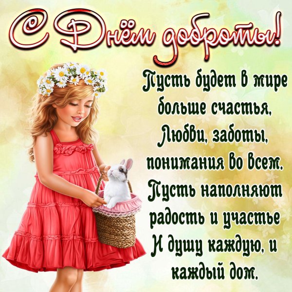 поздравления с днем добра