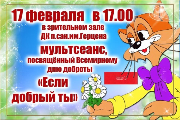 день доброты 17 февраля