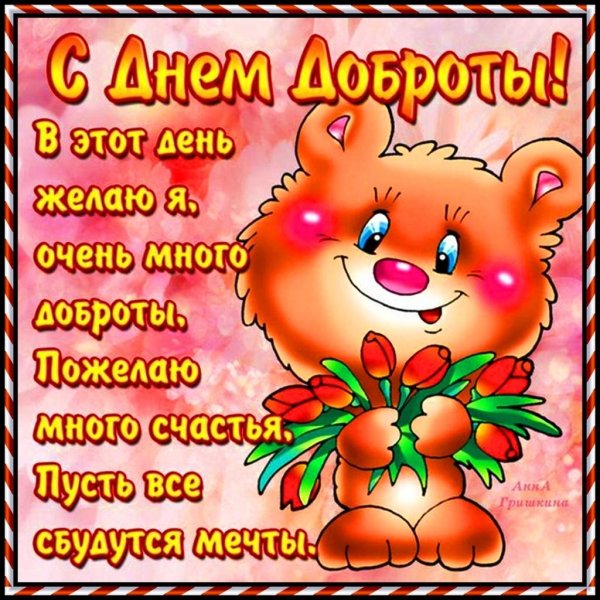 день доброты
