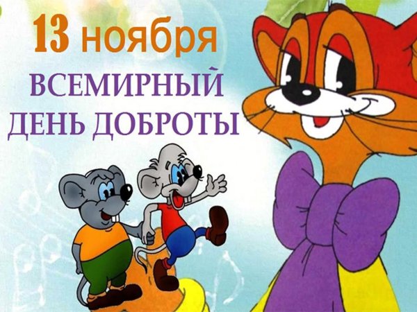 день доброты