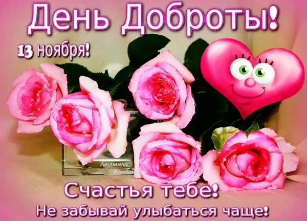 открыточку с днем добра 13 ноября