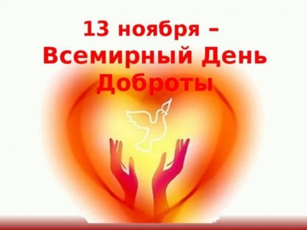 13 ноября день добра