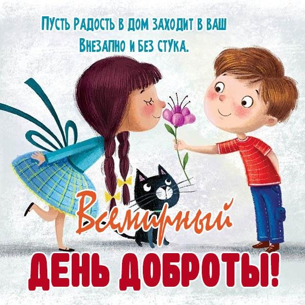 день доброты