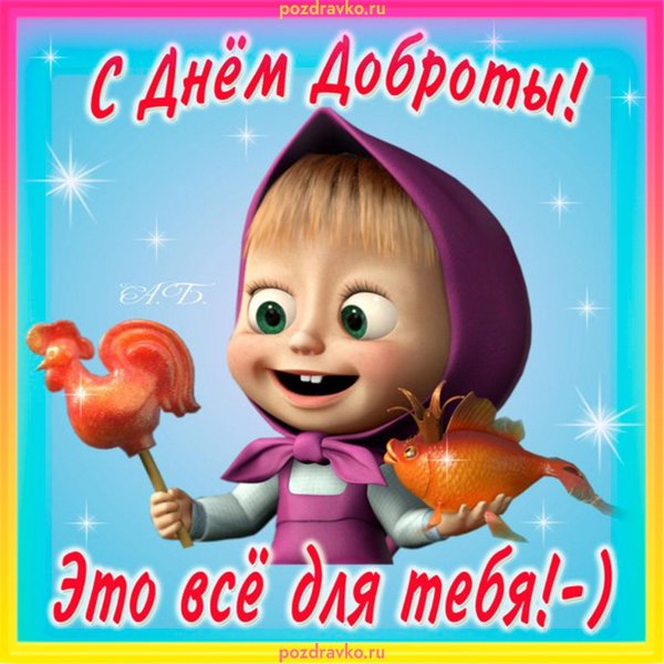 с днем доброты