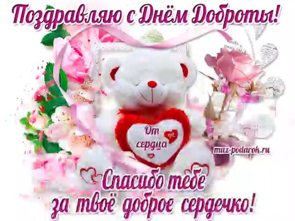 поздравления с днем добра