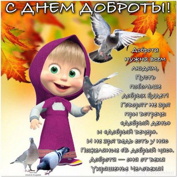 день доброты