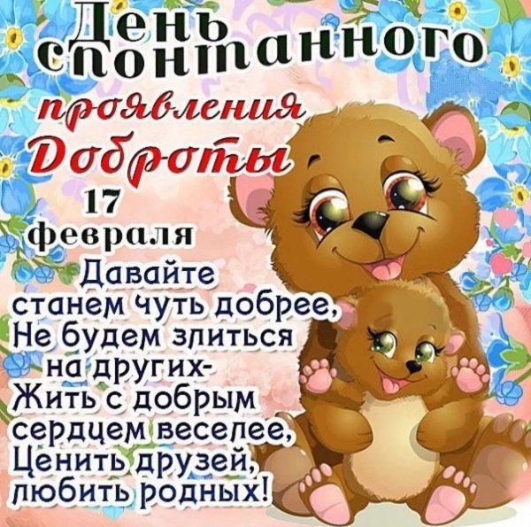 поздравления с днем добра