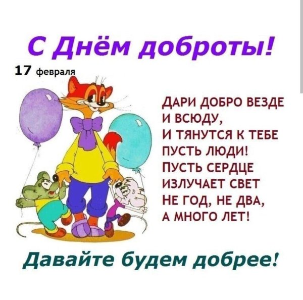 день доброты