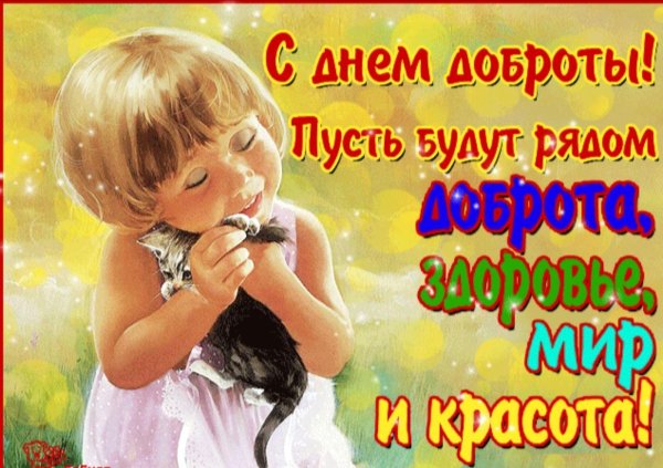 с днем доброты