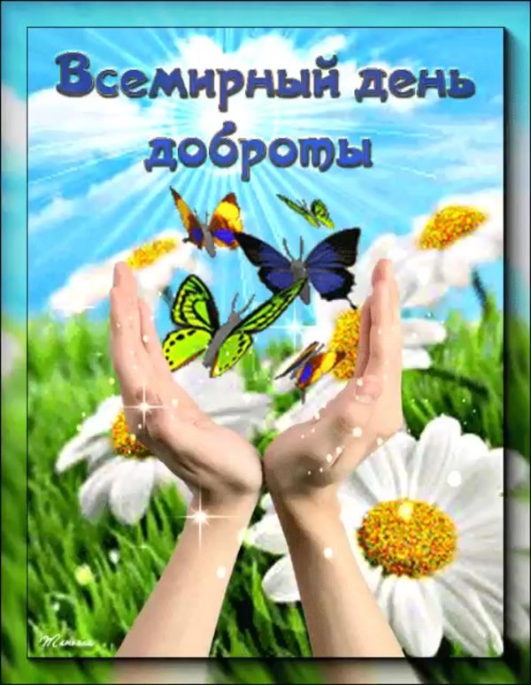 день доброты