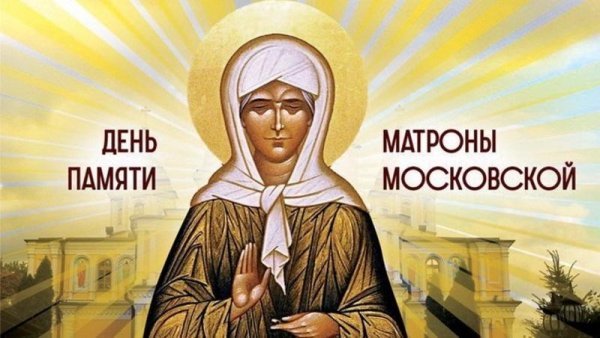 святая блаженная матрона московская