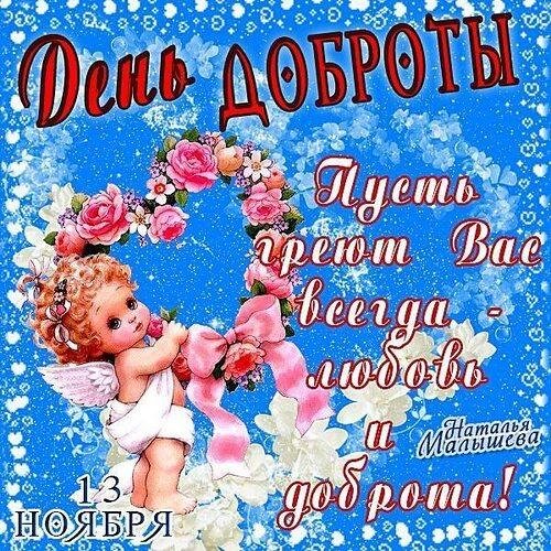 поздравления с днем добра