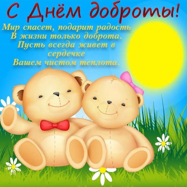 день доброты