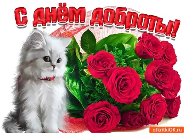 открытка с днем добра