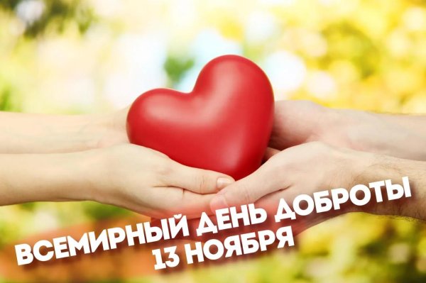день доброты