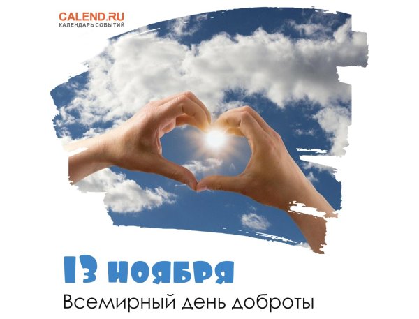 13 ноября день добра