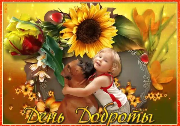 с днем доброты