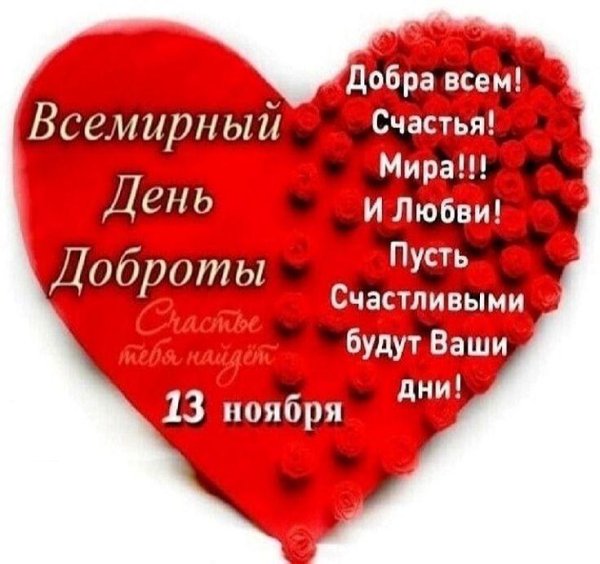13 ноября день добра