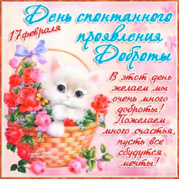 день доброты