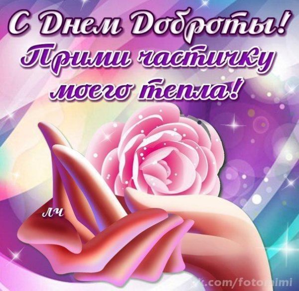 с днем доброты